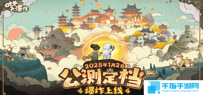 时光大爆炸官网在哪里-官方网站入口介绍