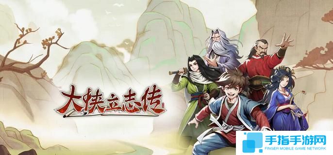 大侠立志传九黎部落任务怎么做-九黎部落任务流程