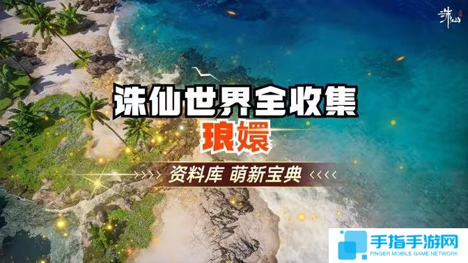 详细阅读:《诛仙世界》琅智Ю镏始灵体集纳万物怎么完成 《诛仙世界》琅智Ю镏始灵体集纳万物怎么完成