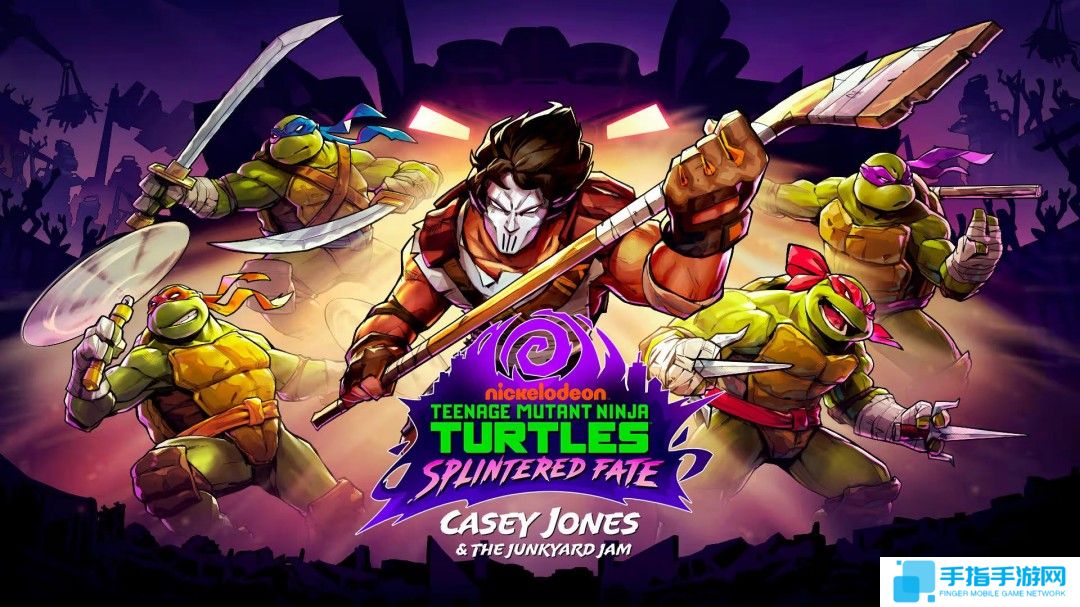 《忍者神龟：破碎命运》DLC“凯西琼斯与垃圾场困局”现已推出获好评