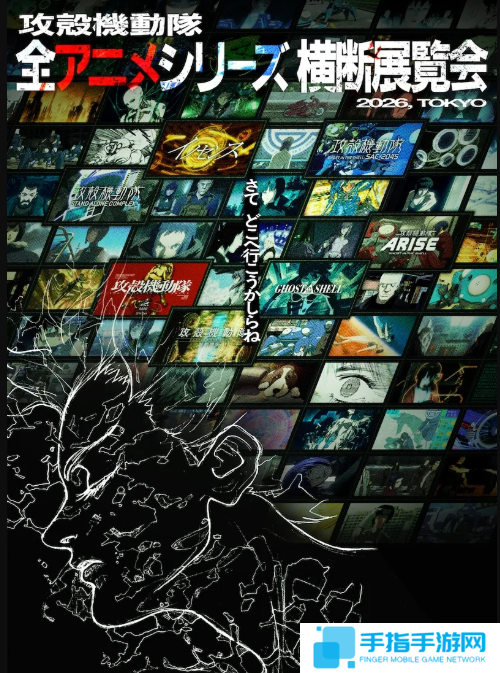 《攻壳机动队》官方倒计时揭晓 系列全部动画作品展公布