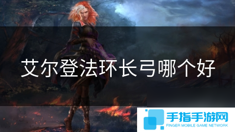 艾尔登法环长弓哪个好