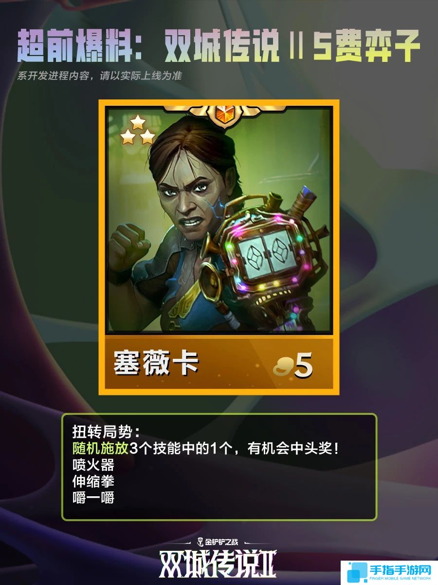 《金铲铲之战》双城之战25费棋子技能介绍6