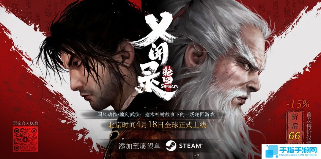 国产独立游戏《乂闻录：轮回》宣布4月18日发售 首发价66元