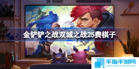 《金铲铲之战》双城之战25费棋子技能介绍