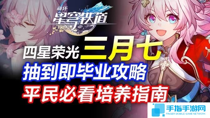 《崩坏星穹铁道》三月七如何养成 崩铁三月七角色解析