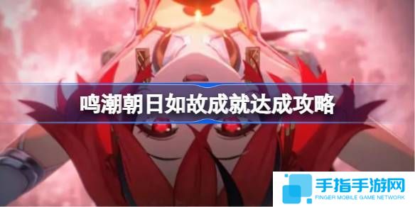 《鸣潮》朝日如故成就达成攻略