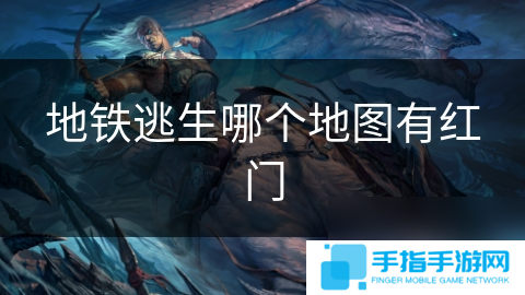 地铁逃生哪个地图有红门