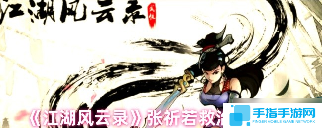 江湖风云录张祈若救治任务怎么做-张祈若救治任务攻略