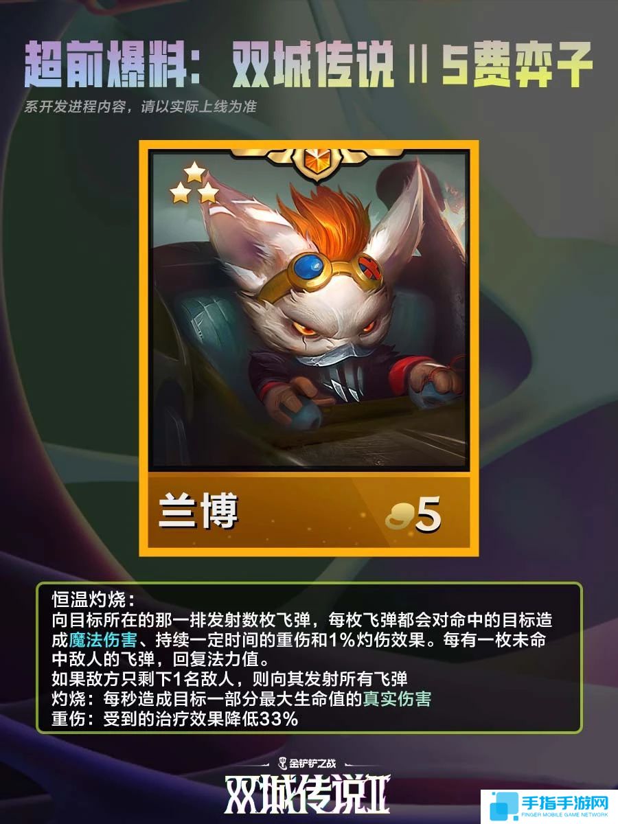 《金铲铲之战》双城之战25费棋子技能介绍9