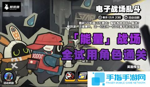 《绝区零》电子战场乱斗全试用角色通关攻略