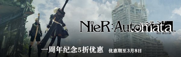 发售一周年纪念 PSN港服《尼尔：机械纪元》半价促销_全球新游