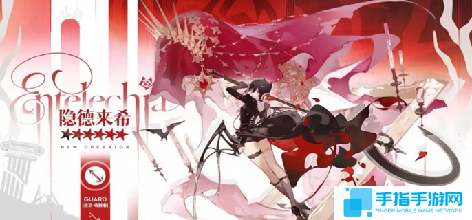 明日方舟隐德来希什么时候上线-隐德来希上线时间介绍