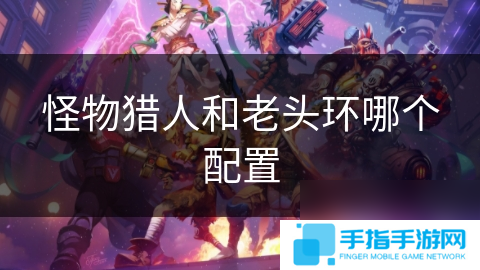 怪物猎人和老头环哪个配置