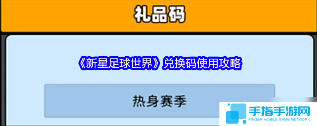 新星足球世界兑换码在哪输入-兑换码使用攻略