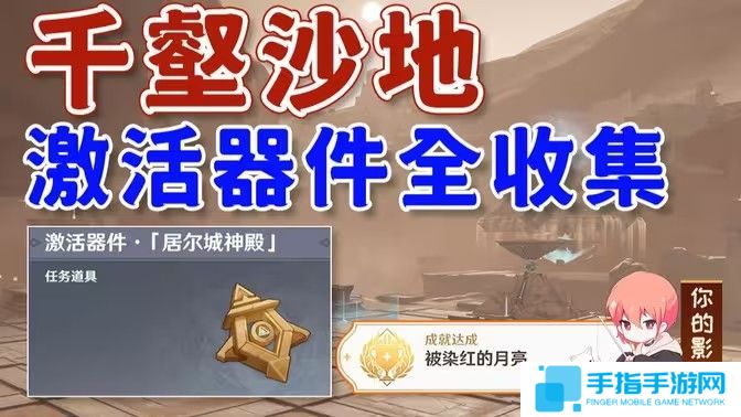 《原神》神的棋盘所有棋子激活器件位置大全