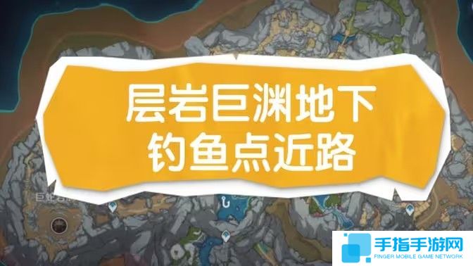 《原神》层岩巨渊地下矿区两处钓鱼点位置