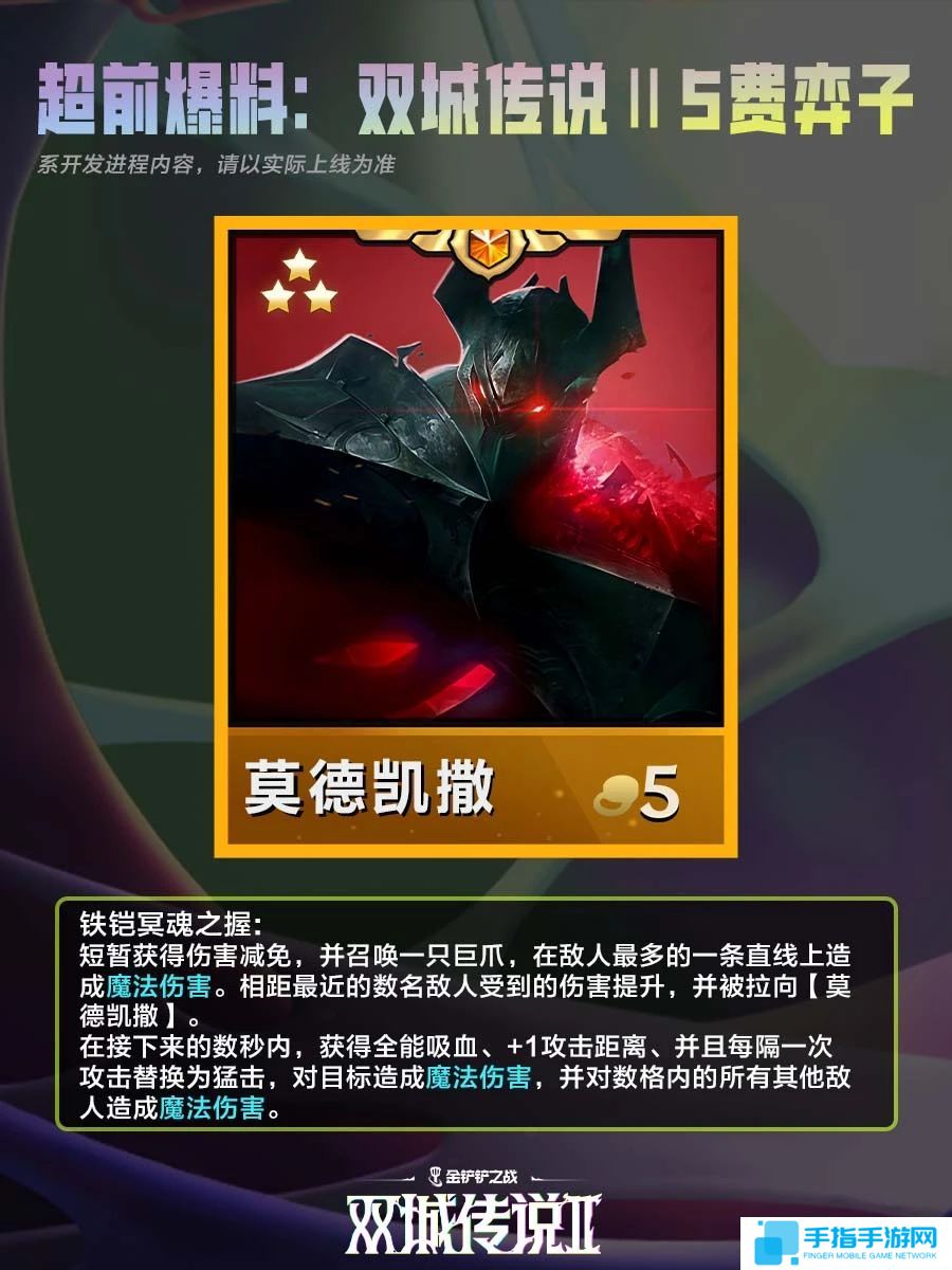 《金铲铲之战》双城之战25费棋子技能介绍8