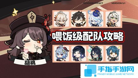 《原神》胡桃四大顶级配队培养攻略