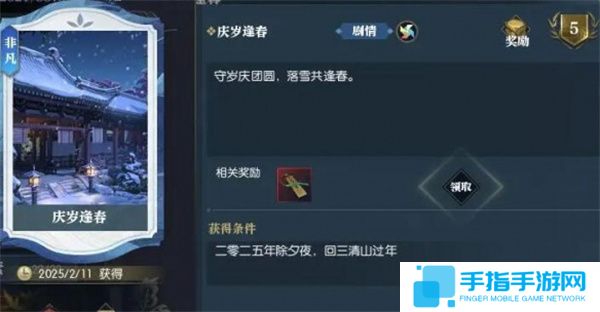 《逆水寒手游》说英雄卡庆岁逢春获取方法4