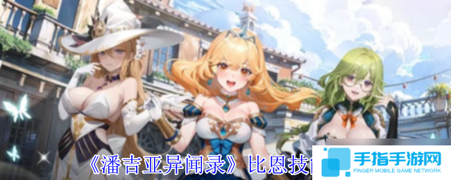 潘吉亚异闻录汤姆琳有什么技能-汤姆琳技能介绍