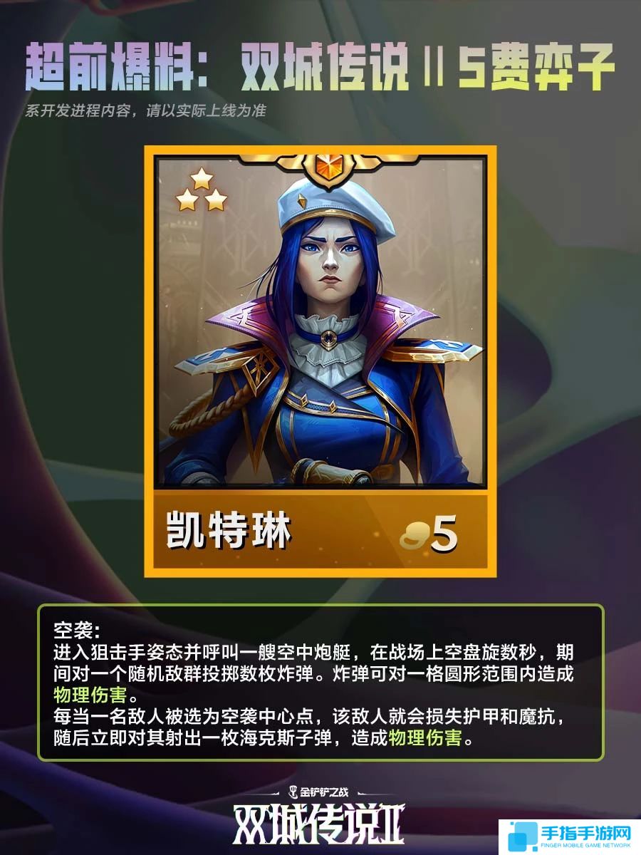 《金铲铲之战》双城之战25费棋子技能介绍2