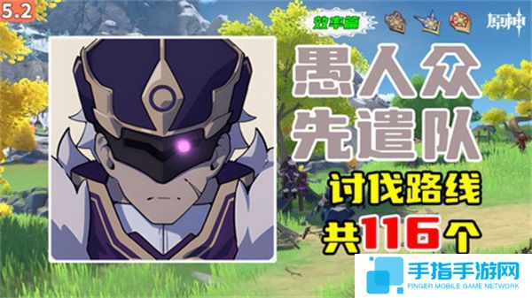 《原神》5.2愚人众先遣队分布图汇总2025