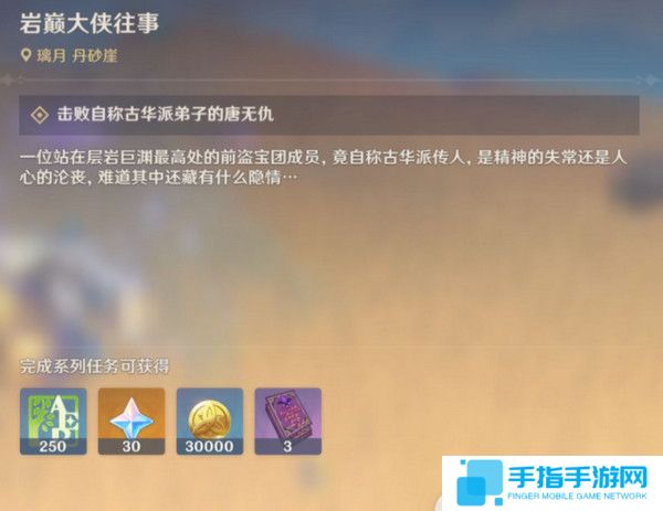 《原神》岩巅大侠往事任务触发及完成攻略4