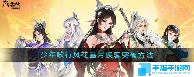 《少年歌行》风花雪月侠客突破方法分享1