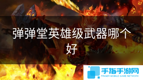 弹弹堂英雄级武器哪个好