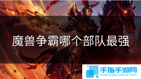 魔兽争霸哪个部队最强