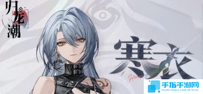 归龙潮寒衣怎么玩图一 归龙潮寒衣怎么玩图一