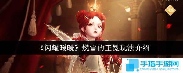 《闪耀暖暖》燃雪的王冕怎么样 燃雪的王冕培养介绍