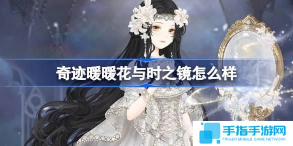 奇迹暖暖花与时之镜怎么样-花与时之镜套装介绍