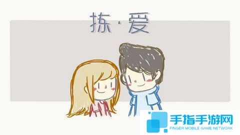 《拣爱》爱情游戏篇结局成就攻略1