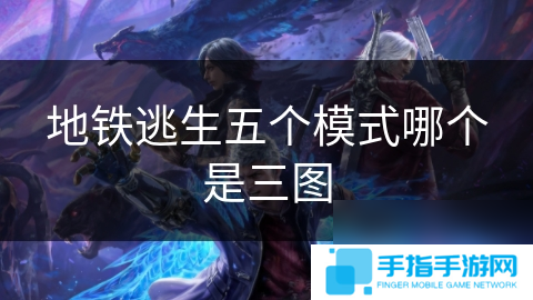 地铁逃生五个模式哪个是三图