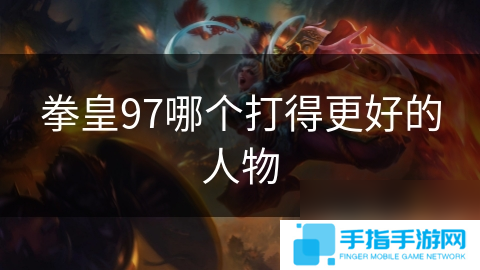 拳皇97哪个打得更好的人物