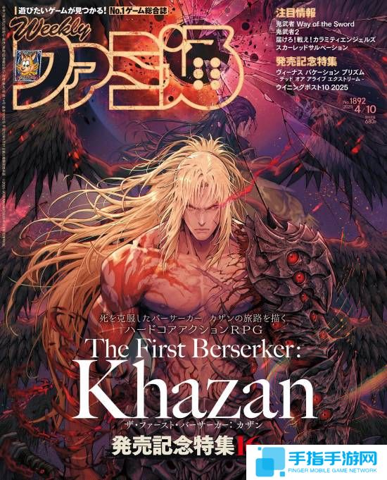 《第一狂战士卡赞》登Fami通封面:80均分 你买了吗？