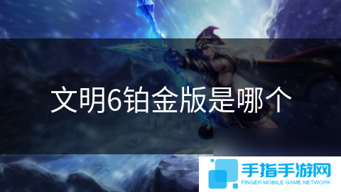 文明6铂金版是哪个