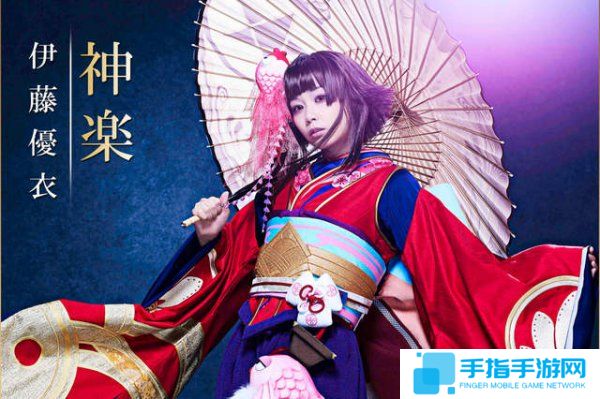 神乐：伊藤优衣