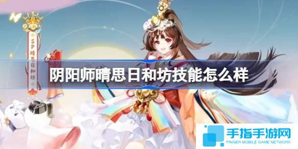 阴阳师晴思日和坊技能怎么样-晴思日和坊新式神技能介绍