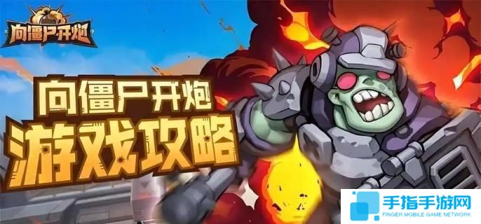 向僵尸开炮第201关怎么过 向僵尸开炮第201关怎么过