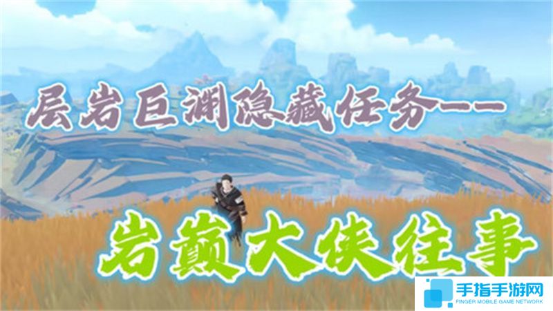 《原神》岩巅大侠往事任务触发及完成攻略1