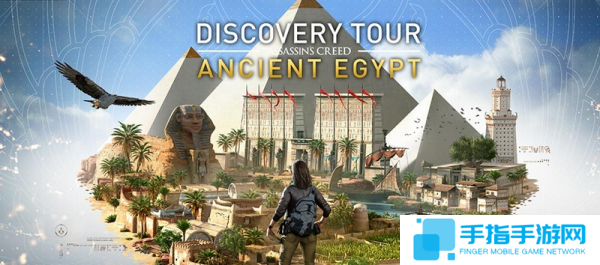 《刺客信条：起源》发现之旅模式视频 免费更新_全球新游