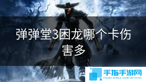 弹弹堂3困龙哪个卡伤害多