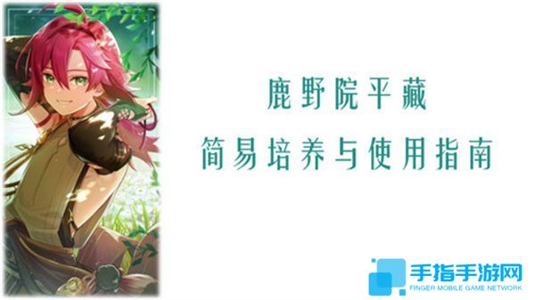 《原神》鹿野院平藏全面培养指南 鹿野院平藏配队推荐