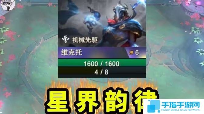 《云顶之弈》s13星界韵律爆爆阵容搭配攻略1