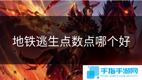 地铁逃生点数点哪个好