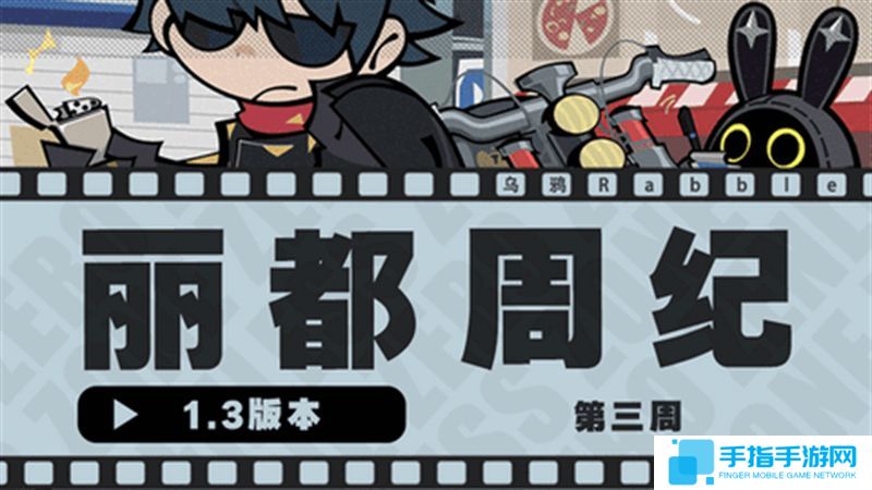 《绝区零》1.3丽都周纪第三期通关攻略1