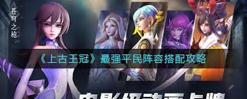 上古王冠平民玩家怎么搭配阵容